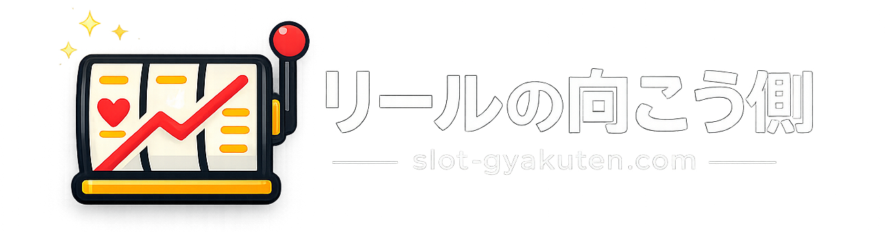 リールの向こう側